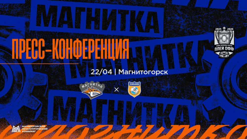 Пресс-конференция после матча «Магнитка» - «Химик» 22.04 